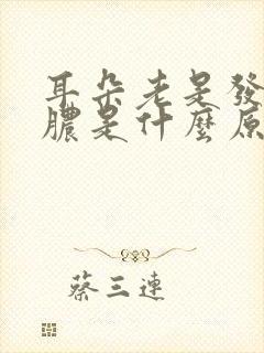 耳朵老是发炎流脓是什么原因