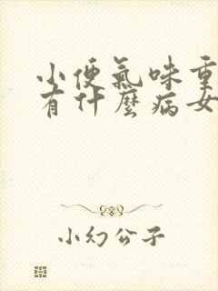 小便气味重一般有什么病女