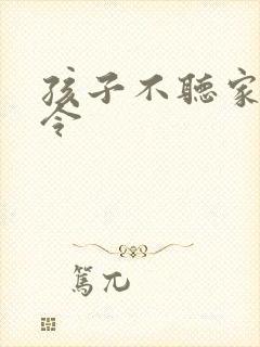 孩子不听家长指令