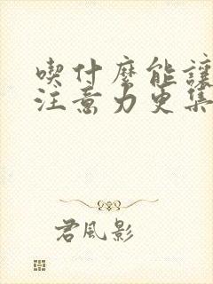 吃什么能让孩子注意力更集中