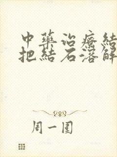 中药治疗结石能把结石溶解吗