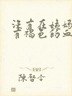 没有在姨妈期却有褐色的血