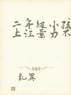 二年级小孩课堂上注意力不集中