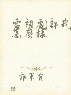 电视剧许我耀眼怎么样