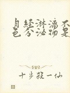 月经淋漓不尽褐色分泌物是什么原因