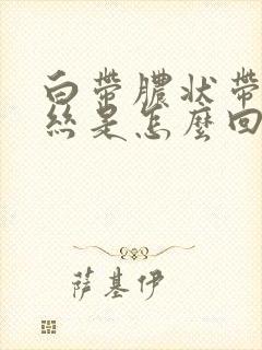 白带脓状带有血丝是怎么回事