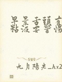 早晨舌头有棕黄粘液要警惕