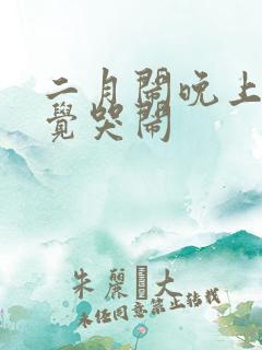 二月闹晚上不睡觉哭闹