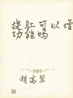 提肛可以增强性功能吗