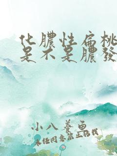 化脓性扁桃体炎是不是脓发出来就快好了