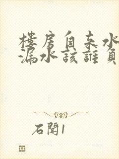 楼房自来水管道漏水该谁负责