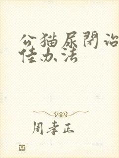 公猫尿闭治疗最佳办法