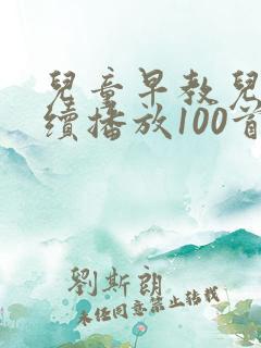儿童早教儿歌连续播放100首