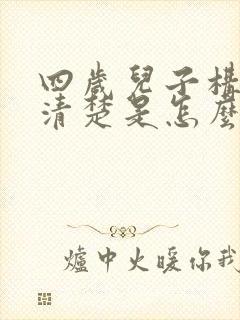 四岁儿子构音不清楚是怎么回事