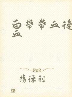 白带带血后有出血