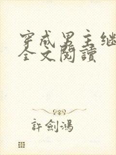 穿成男主继妹后全文阅读