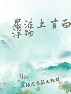 尿液上有白色漂浮物