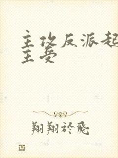 主攻反派起点男主受