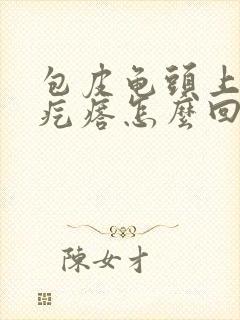 包皮龟头上起红疙瘩怎么回事