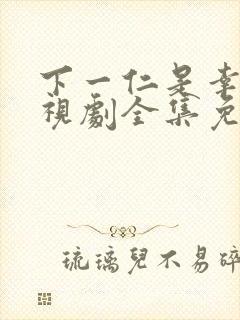 下一仁是幸福电视剧全集免费观看