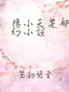 杨小天是哪本玄幻小说