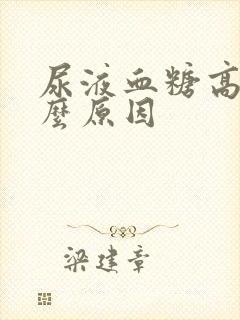 尿液血糖高是什么原因