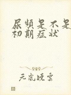 尿频是不是怀孕初期症状