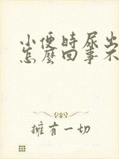 小便时尿出血是怎么回事不痛