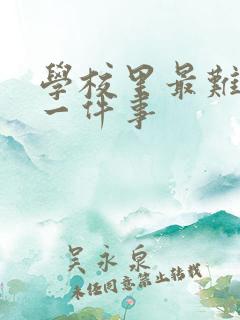 学校里最难忘的一件事