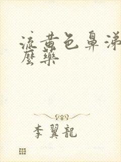 流黄色鼻涕吃什么药