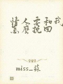 情人要和我分手怎么挽回