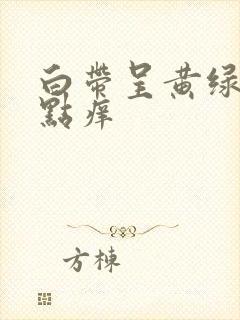 白带呈黄绿色有点痒