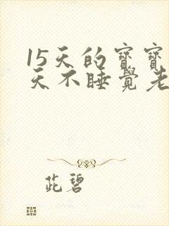 15天的宝宝白天不睡觉老是哭闹