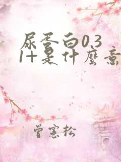 尿蛋白0.3 1+是什么意思