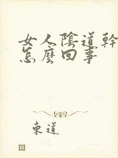 女人阴道干痒是怎么回事