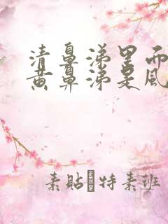 清鼻涕里面夹杂黄鼻涕是风寒还是风热