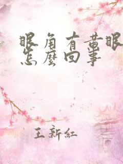 眼角有黄眼屎是怎么回事