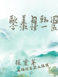 欧美日韩国产综合激情一区