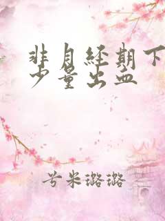 非月经期下面有少量出血