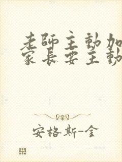 老师主动加微信家长要主动吗