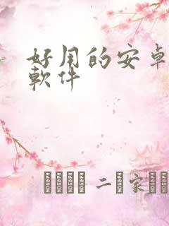 好用的安卓平板软件