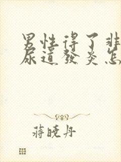 男性得了非淋性尿道发炎怎么办