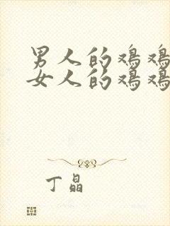 男人的鸡鸡插到女人的鸡鸡