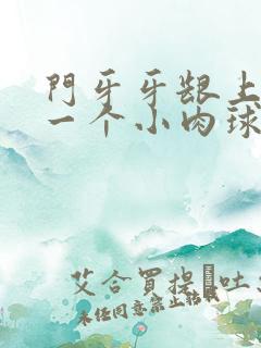 门牙牙龈上长了一个小肉球怎么回事