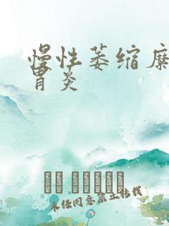 慢性萎缩糜烂型胃炎