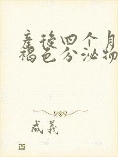 产后四个月有红褐色分泌物怎么回事