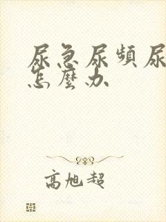 尿急尿频尿不尽怎么办