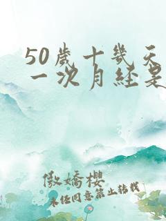 50岁十几天来一次月经是怎么回事