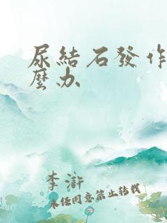 尿结石发作了怎么办