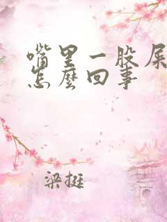 嘴里一股屎臭味怎么回事